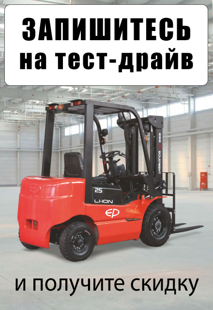 Запишитесь на тест-драйв складской техники на нашем складе в Видном